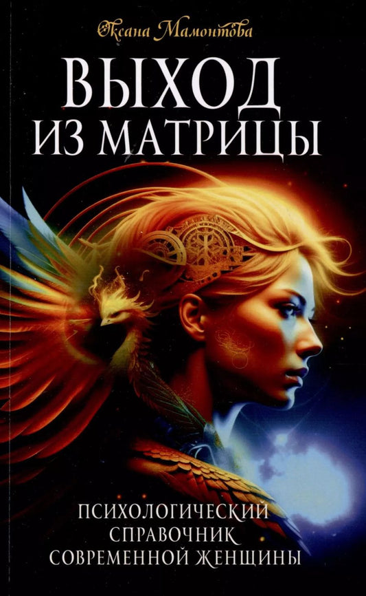 Обложка книги "Оксана Мамонтова: Выход из матрицы. Психологический справочник современной женщины"