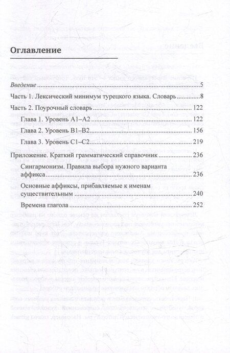 Фотография книги "Оксана Мансурова: Лексический минимум турецкого языка с кратким грамматическим справочником. Более 5500 слов"
