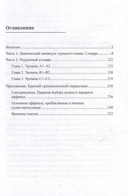 Фотография книги "Оксана Мансурова: Лексический минимум турецкого языка с кратким грамматическим справочником. Более 5500 слов"