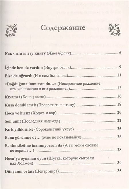 Фотография книги "Оксана Мансурова: Турецкий язык с Ходжой Насреддином: Метод чтения Ильи Франка. Стереотип. издание"