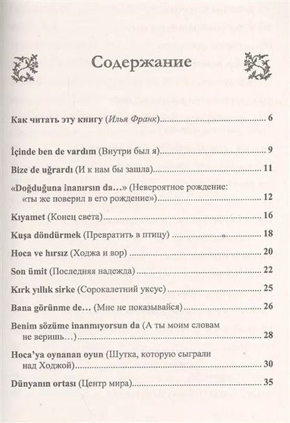 Фотография книги "Оксана Мансурова: Турецкий язык с Ходжой Насреддином: Метод чтения Ильи Франка. Стереотип. издание"