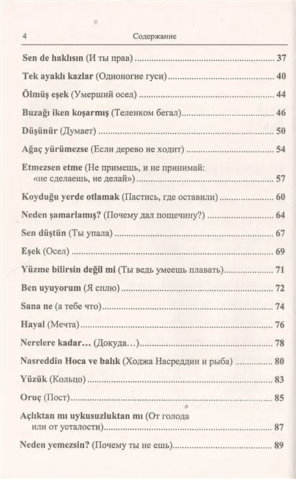 Фотография книги "Оксана Мансурова: Турецкий язык с Ходжой Насреддином: Метод чтения Ильи Франка. Стереотип. издание"