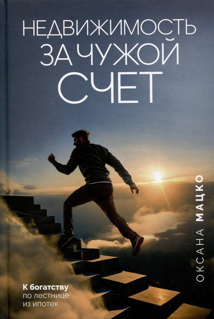 Обложка книги "Оксана Мацко: Недвижимость за чужой счет. К богатству по лестнице из ипотек"