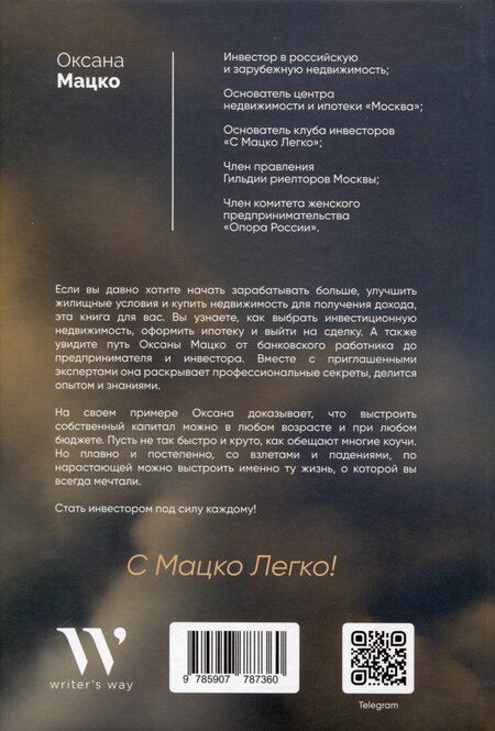 Фотография книги "Оксана Мацко: Недвижимость за чужой счет. К богатству по лестнице из ипотек"