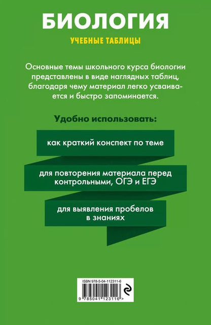 Фотография книги "Оксана Мазур: Биология. Учебные таблицы. 5-11 классы"