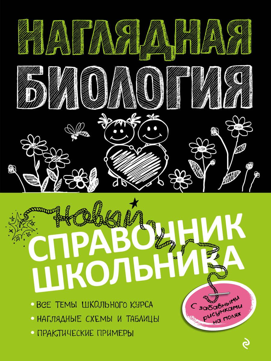 Обложка книги "Оксана Мазур: Наглядная биология"