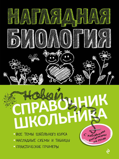 Обложка книги "Оксана Мазур: Наглядная биология"