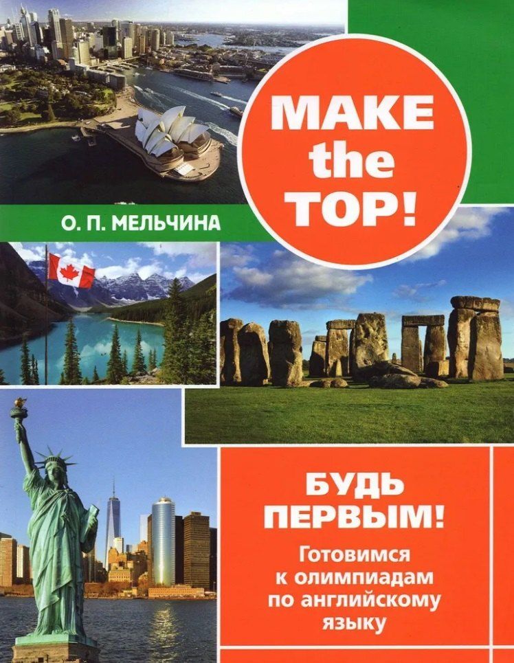Обложка книги "Оксана Мельчина: Make the top! Будь первым! Готовимся к олимпиадам по английскому языку"