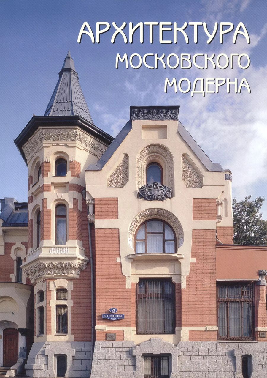 Обложка книги "Оксана Мельничук: Архитектура московского модерна"