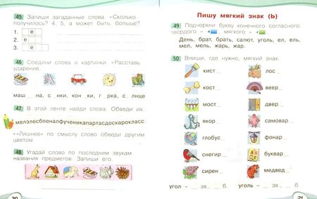 Фотография книги "Оксана Мельникова: Русский язык. Звуки и буквы. 1 класс. Рабочая тетрадь. В 2-х частях. ФГОС"