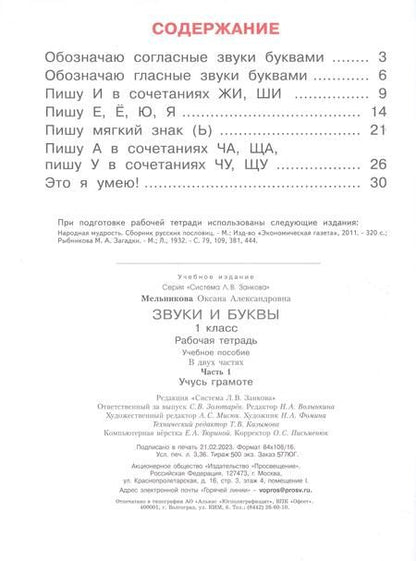 Фотография книги "Оксана Мельникова: Звуки и буквы. Учусь грамоте. 1 класс. Рабочая тетрадь. В 2-х частях. Часть 1. ФГОС"