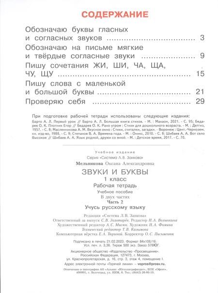 Фотография книги "Оксана Мельникова: Звуки и буквы. Учусь грамоте. 1 класс. Рабочая тетрадь. В 2-х частях. ФГОС"