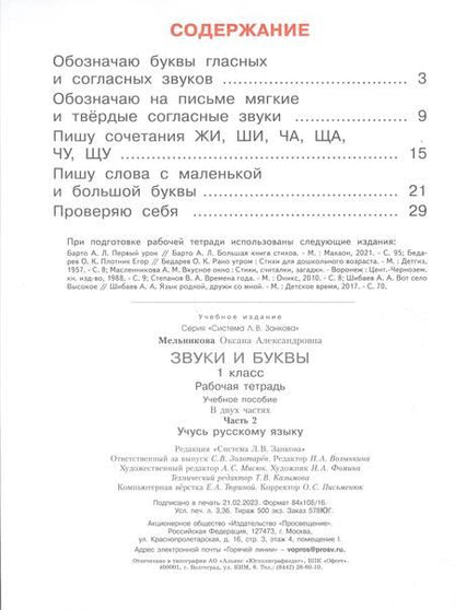 Фотография книги "Оксана Мельникова: Звуки и буквы. Учусь грамоте. 1 класс. Рабочая тетрадь. В 2-х частях. ФГОС"