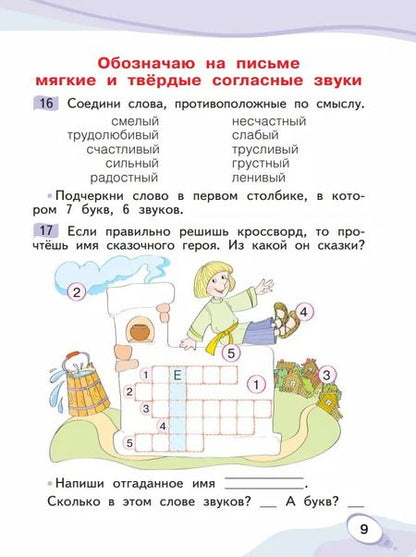 Фотография книги "Оксана Мельникова: Звуки и буквы. Учусь грамоте. 1 класс. Рабочая тетрадь. В 2-х частях. ФГОС"