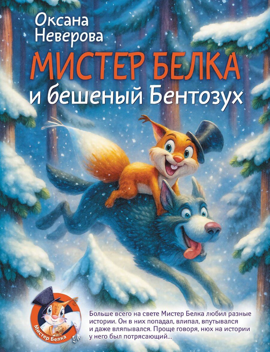 Обложка книги "Оксана Михайловна: Мистер Белка и бешеный Бентозух"
