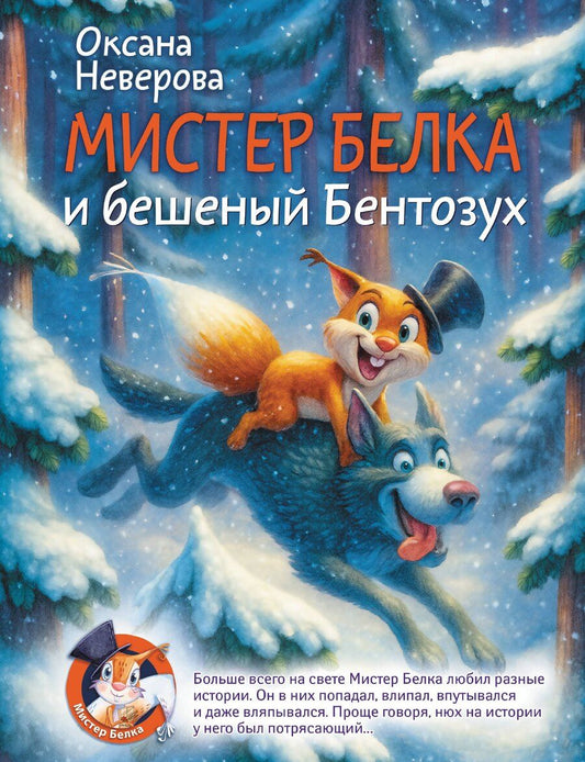 Обложка книги "Оксана Михайловна: Мистер Белка и бешеный Бентозух"
