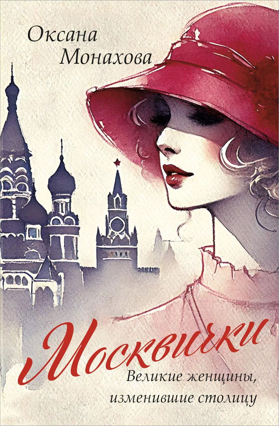 Обложка книги "Оксана Монахова: Москвички. Великие женщины, изменившие столицу"