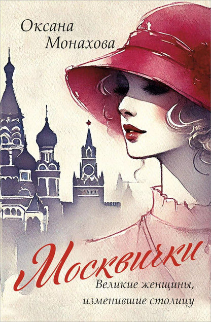 Обложка книги "Оксана Монахова: Москвички. Великие женщины, изменившие столицу"