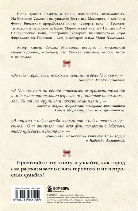Фотография книги "Оксана Монахова: Москвички. Великие женщины, изменившие столицу"