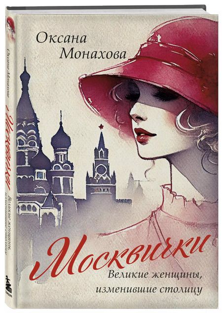 Фотография книги "Оксана Монахова: Москвички. Великие женщины, изменившие столицу"