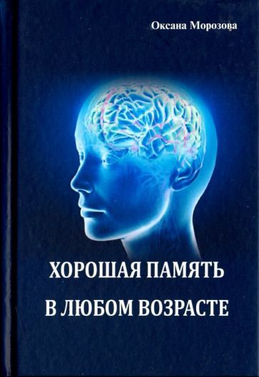 Обложка книги "Оксана Морозова: Хорошая память в любом возрасте"