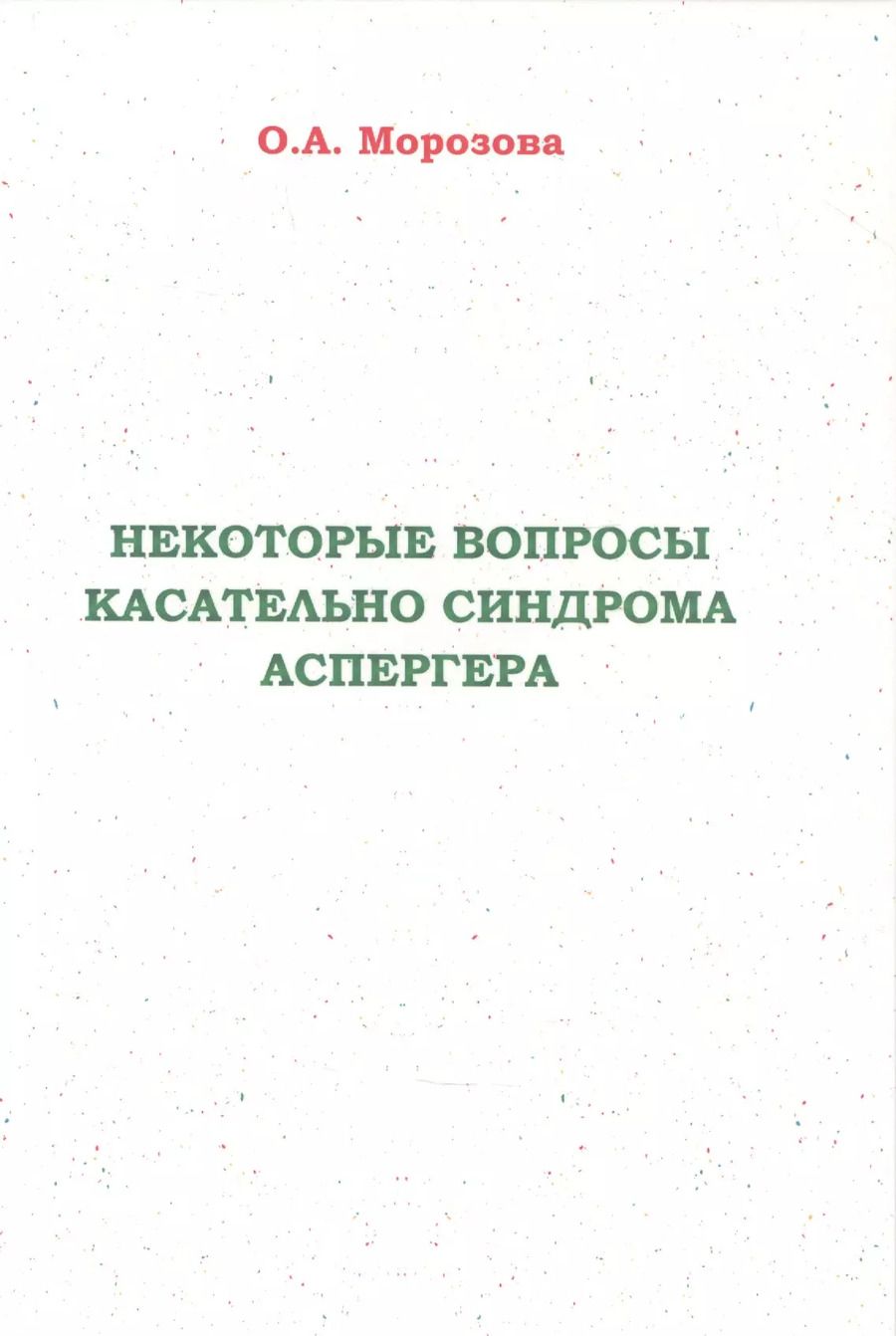 Обложка книги "Оксана Морозова: Некоторые вопросы касательно синдрома Аспергера"