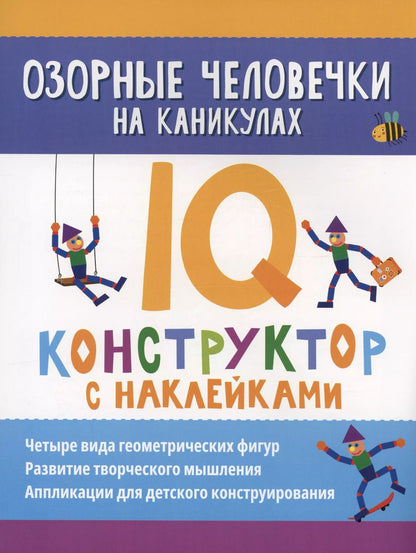 Обложка книги "Оксана Морозова: Озорные человечки на каникулах: IQ-конструктор с наклейками"