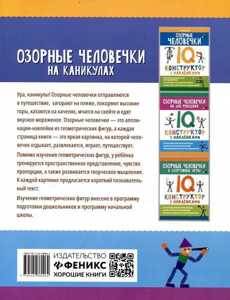 Фотография книги "Оксана Морозова: Озорные человечки на каникулах: IQ-конструктор с наклейками"