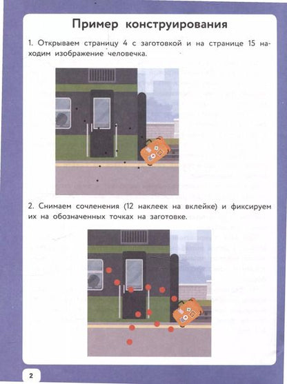 Фотография книги "Оксана Морозова: Озорные человечки на каникулах: IQ-конструктор с наклейками"