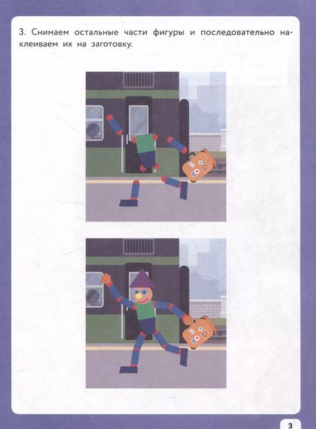 Фотография книги "Оксана Морозова: Озорные человечки на каникулах: IQ-конструктор с наклейками"