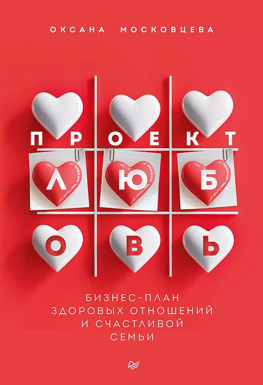 Обложка книги "Оксана Московцева: Проект «Любовь». Бизнес-план здоровых отношений и счастливой семьи"