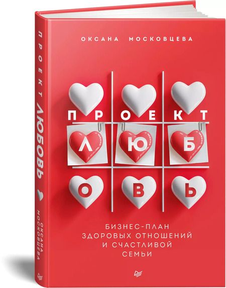 Фотография книги "Оксана Московцева: Проект «Любовь». Бизнес-план здоровых отношений и счастливой семьи"
