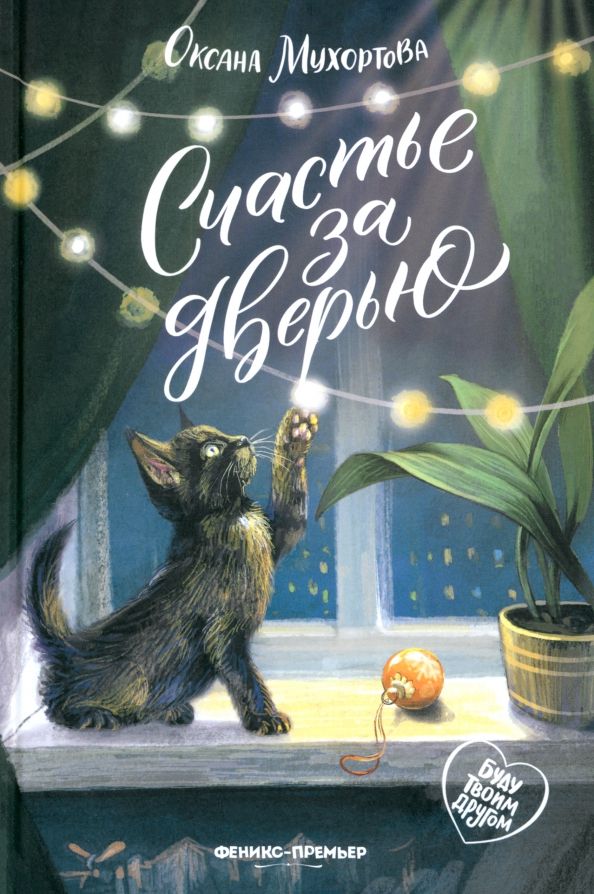 Обложка книги "Оксана Мухортова: Счастье за дверью"