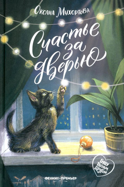 Обложка книги "Оксана Мухортова: Счастье за дверью"