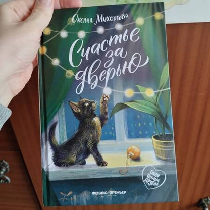 Фотография книги "Оксана Мухортова: Счастье за дверью"