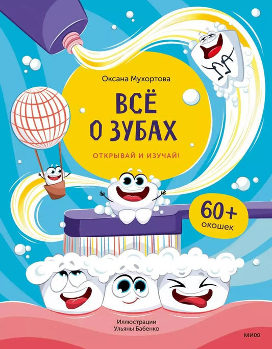 Обложка книги "Оксана Мухортова: Всё о зубах. Открывай и изучай!"