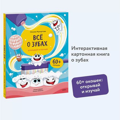 Фотография книги "Оксана Мухортова: Всё о зубах. Открывай и изучай!"