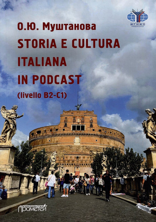 Обложка книги "Оксана Муштанова: STORIA E CULTURA ITALIANA IN PODCAST (livello B2-C1): Учебное пособие по итальянскому языку"