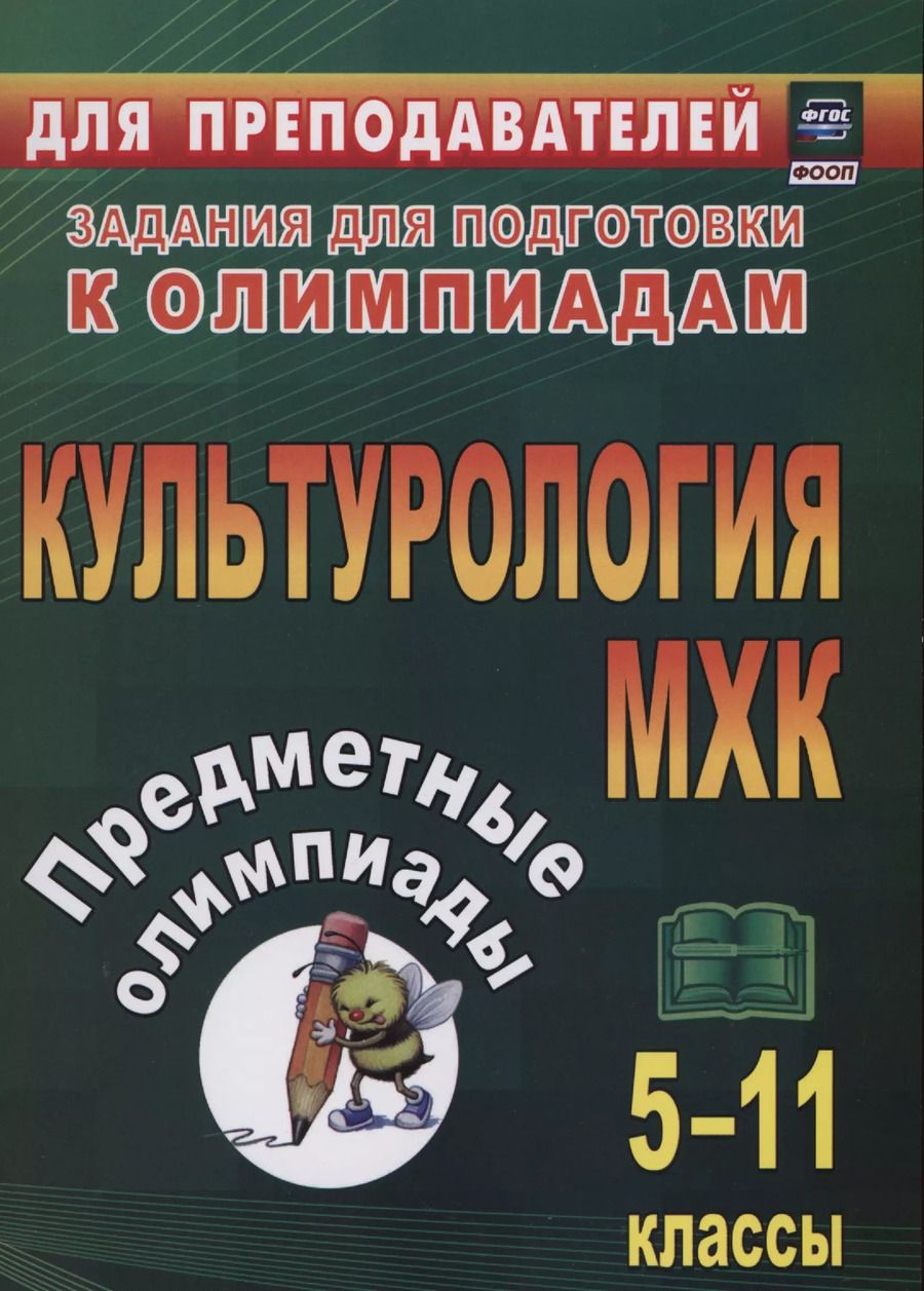 Обложка книги "Оксана Наделяева: Предметные олимпиады. 5-11 классы. Культурология. МХК"