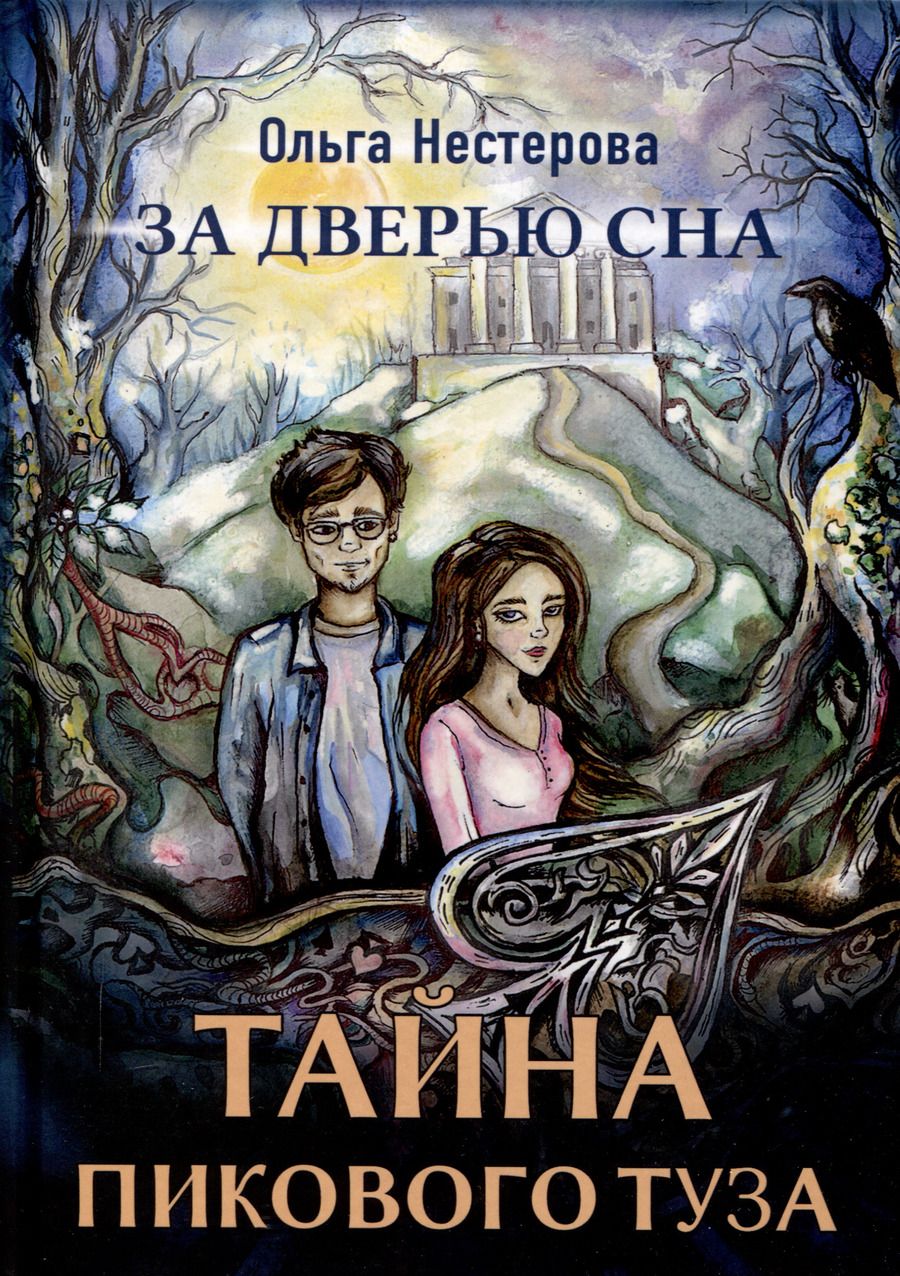 Обложка книги "Оксана Нестерова: Тайна пикового туза"