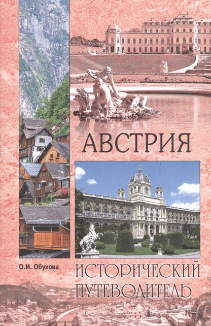 Обложка книги "Оксана Николаевна: Австрия (мИП) Обухова"