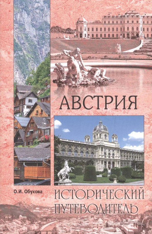 Обложка книги "Оксана Николаевна: Австрия (мИП) Обухова"