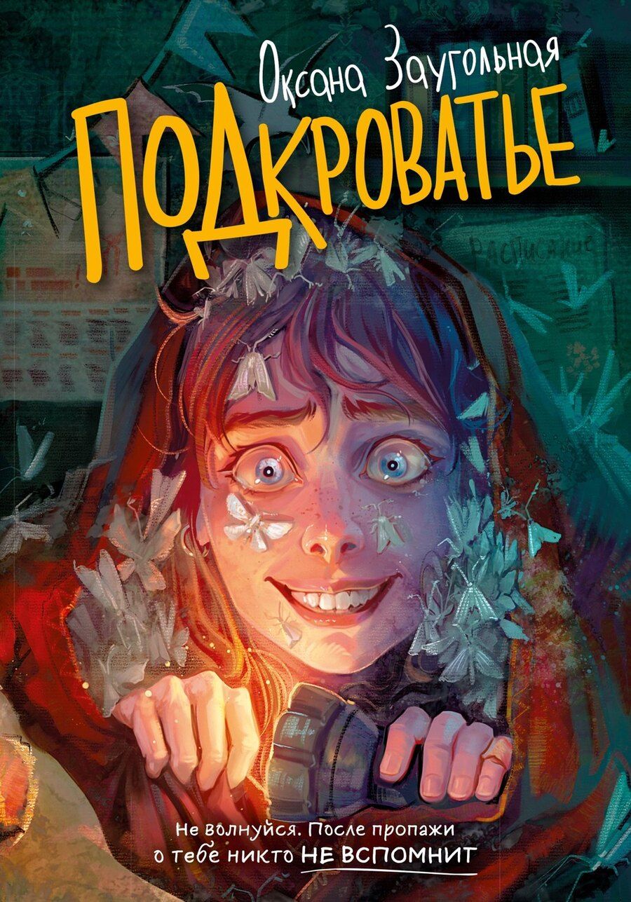 Обложка книги "Оксана Олеговна: Подкроватье"