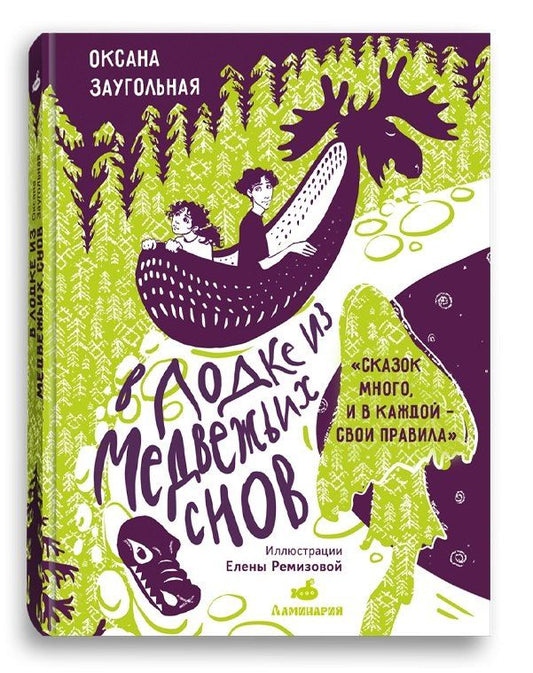 Обложка книги "Оксана Олеговна: В лодке из медвежьих снов"