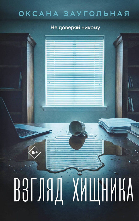 Обложка книги "Оксана Олеговна: Взгляд хищника"