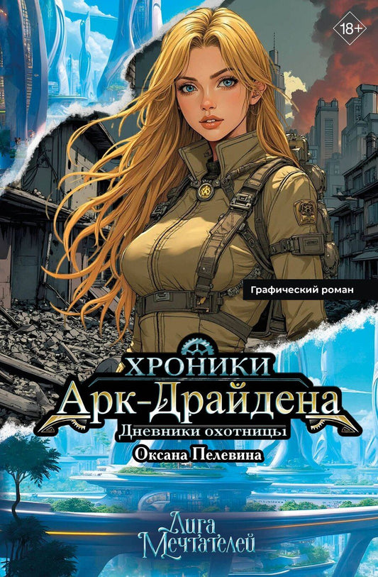 Обложка книги "Оксана Пелевина: Хроники Арк-Драйдена. Дневники охотницы"