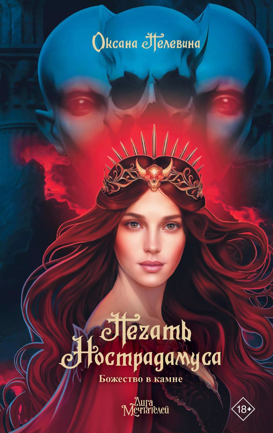 Обложка книги "Оксана Пелевина: Печать Нострадамуса. Божество в камне"