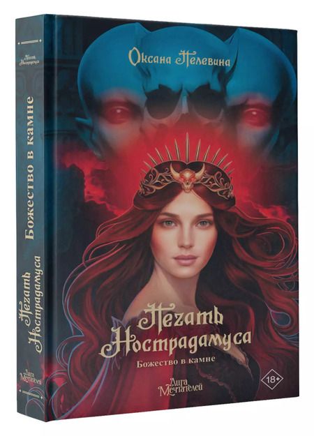 Фотография книги "Оксана Пелевина: Печать Нострадамуса. Божество в камне"