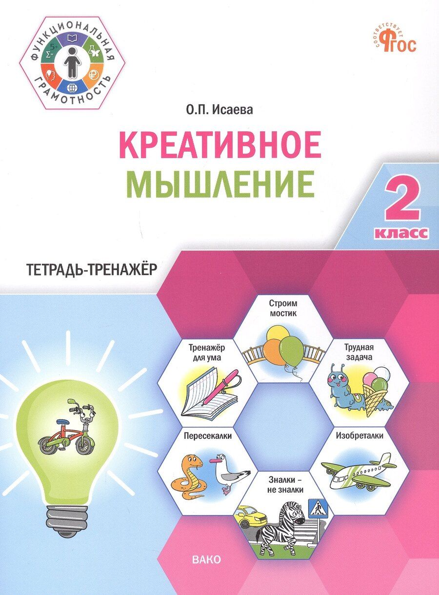 Обложка книги "Оксана Петровна: Креативное мышление. 2 клас. Тетрадь -тренажер"