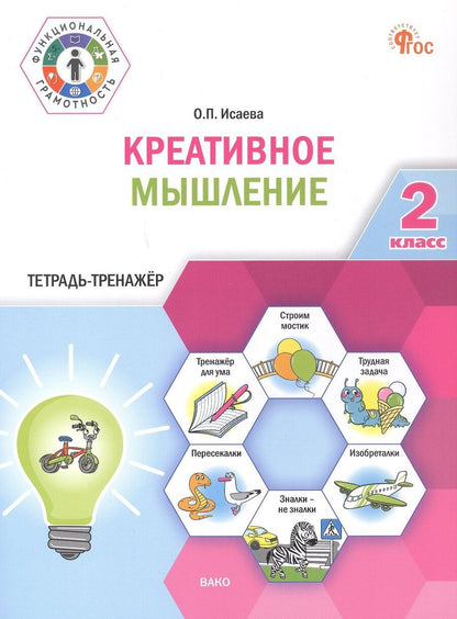 Обложка книги "Оксана Петровна: Креативное мышление. 2 клас. Тетрадь -тренажер"